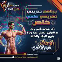 النادي. برنامج خاص (تشريحي علمي) لبناء وتضخيم العض...