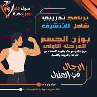 تنشيف الرجال، حرق دهون بوزن الجسم بدون أدوات في ال...