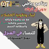 ملف شامل لبناء وتقوية العضلات بدون أدوات للبنات. و...