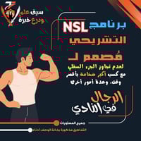 نادي رجال. برنامج NSL التشريحي لبناء وتضخيم العضلا...