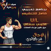 نادي رجال. تنشيف علوي/سفلي. حرق دهون مع بناء وقوة...