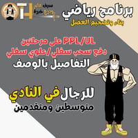 جدول PPL/UL دفع أرجل سحب/ علوي سفلي في النادي للرج...