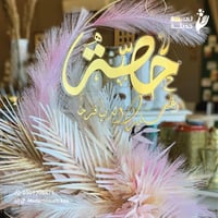 تعليقة اسم ذهبي