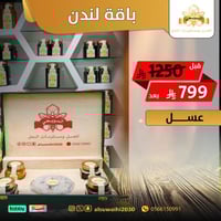 باقة لندن عسل السويحي