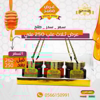 ثلاث علب 250 ملي عسل سمر - عسل سدر - عسل طلح