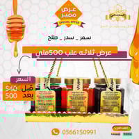 ثلاث علب 500 ملي عسل سمر - عسل سدر - عسل طلح