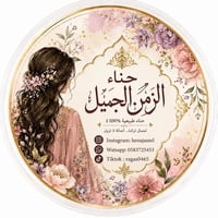 حناء الزمن الجميل