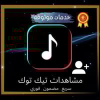 زيادة مشاهدات تيك توك ( فوري )
