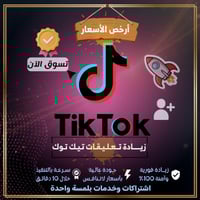 زيادة تعليقات تيك توك عربي او فيسات ( فوري )