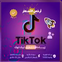 زيادة متابعين تيك توك فوري ( ضمان مدى الحياة )