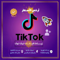 زيادة لايكات تيك توك ( فوري )