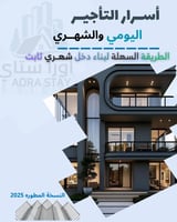 أســرار الـتأجيـر اليومي والشهري