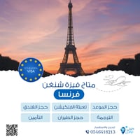 فيزا شنغن فرنسا