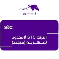 انترنت STC لامحدود شهرين (متجدد)
