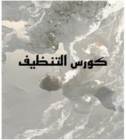 تجربة التنظيف الجسدي و العاطفي