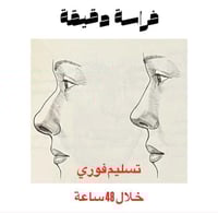 الفراسة الدقيقة تسليم فوري