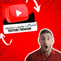 اشتراكات يوتيوب بريميوم 6 شهور حساب عائلة