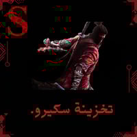 تخزينة سكيرو
