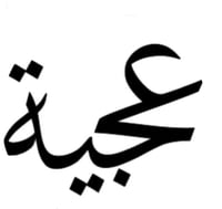 عجية