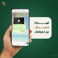 إهداء مصحف عن أحبابك ( بطاقة إهداء )