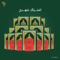 مصاحف للقارة الإفريقية - اشتراك شهري