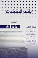 باقة النقشات المميزة ربعة وقفة