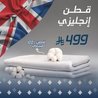 باقة القطن الإنجليزي 100%