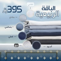 باقة الاقمشة الربيعية