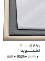 باقة إليت Elite - ـ3 أقمشة شتوية