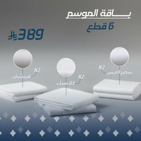 باقة الموسم 6 قطع فاخرة