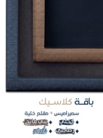 باقة كلاسيك - 4 أقمشة شتوية