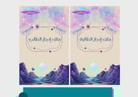 ملف إنجاز للطلاب - فضاء