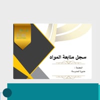 سجل متابعة المواد ابتدائي (لغتي وقرآن)