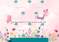 ثيم حفلة - لينا