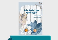 غلاف سجل متابعة التربية الفنية pdf