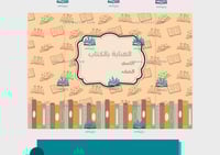 مطوية العناية بالكتاب