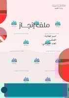 ملف إنجاز طلاب (قابل لاضافة شعار المدرسة)