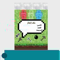 ملف انجاز للطلاب - ثيم ماينكرفت