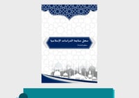 غلاف سجل متابعة دراسات إسلامية pdf