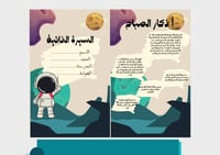 ملف إنجاز للطلاب - رجل الفضاء 1