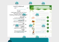 مطوية المحافظة على الصحة