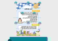 مطوية آداب حفظ الغذاء