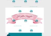 حفلة نجاح - فيونكة