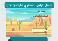 مطوية الصحاري الحارة والباردة