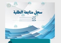 غلاف سجل متابعة عام pdf