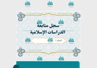 سجل متابعة الدراسات الإسلامية الصف الثالث + غلاف