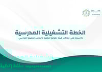 الخطة التشغيلية للمرحلة الثانوية | بنات