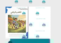 قصة حول الأخلاق والفضائل - التعصب الرياضي