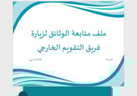 ملف زيارة الفريق الخارجي