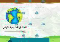 الأشكال الطبيعية للأرض